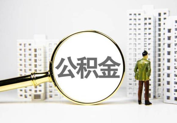 阜阳封存公积金代办提取不了怎么办？