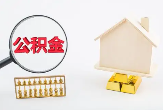 阜阳在职公积金要多久可以提取？